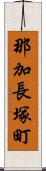 那加長塚町 Scroll