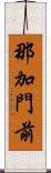 那加門前 Scroll