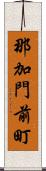 那加門前町 Scroll