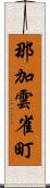 那加雲雀町 Scroll