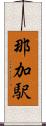 那加駅 Scroll