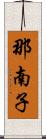 那南子 Scroll