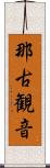 那古観音 Scroll