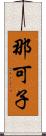 那可子 Scroll