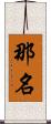 那名 Scroll