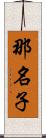 那名子 Scroll