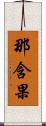 那含果 Scroll