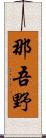 那吾野 Scroll