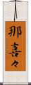 那喜々 Scroll