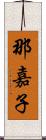 那嘉子 Scroll