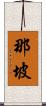 那坡 Scroll