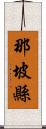 那坡縣 Scroll