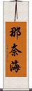 那奈海 Scroll