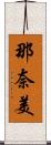 那奈美 Scroll