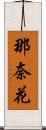 那奈花 Scroll