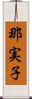 那実子 Scroll