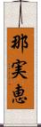 那実恵 Scroll