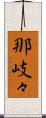 那岐々 Scroll