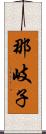 那岐子 Scroll