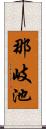 那岐池 Scroll