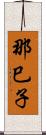 那巳子 Scroll