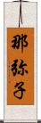 那弥子 Scroll