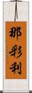 那彩利 Scroll