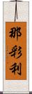 那彩利 Scroll