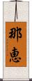 那恵 Scroll