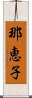 那恵子 Scroll