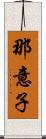 那意子 Scroll