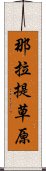 那拉提草原 Scroll