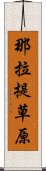 那拉提草原 Scroll