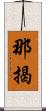 那揭 Scroll