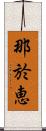 那於恵 Scroll