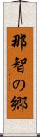 那智の郷 Scroll