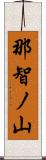 那智ノ山 Scroll