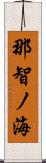 那智ノ海 Scroll
