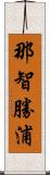 那智勝浦 Scroll