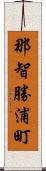 那智勝浦町 Scroll
