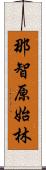 那智原始林 Scroll