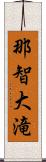 那智大滝 Scroll