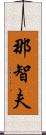 那智夫 Scroll