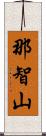 那智山 Scroll