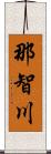 那智川 Scroll