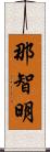 那智明 Scroll