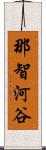 那智河谷 Scroll