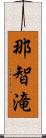 那智滝 Scroll