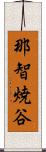 那智焼谷 Scroll