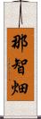 那智畑 Scroll